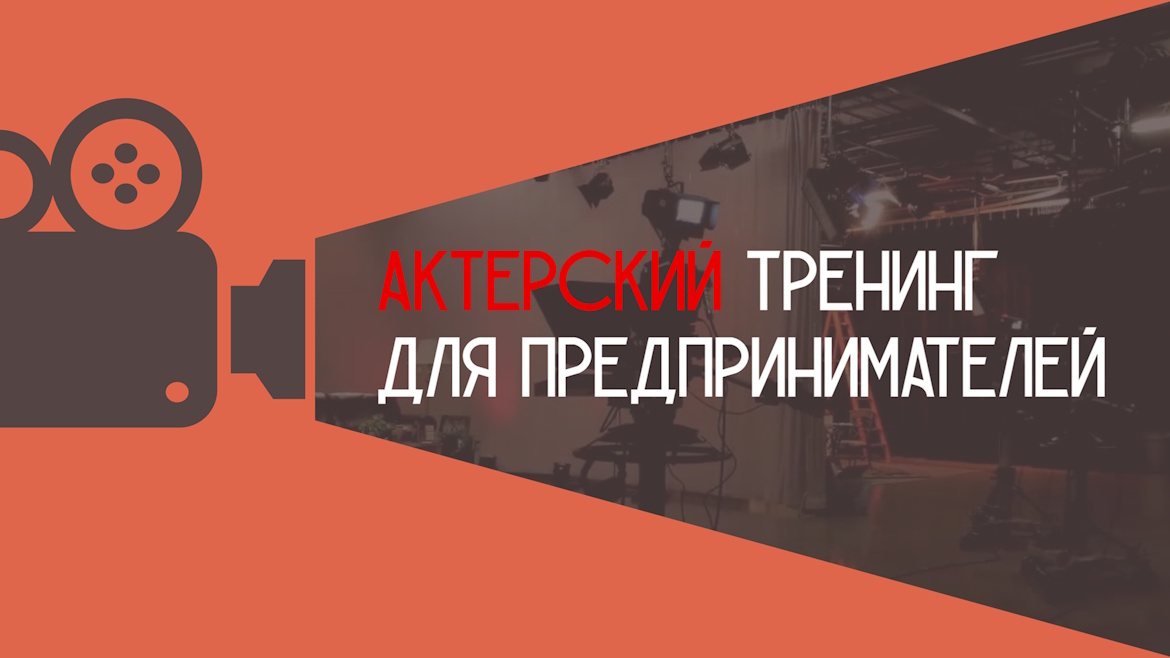 Тренинг актёрского и ораторского мастерства